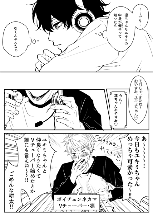 バーチャルYouTuber 恋 男同士 漫画 百合 すれ違い ネカマ