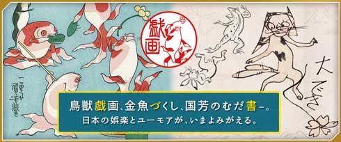 はんこ 戯画図鑑 鳥獣戯画 国芳 猫 金魚