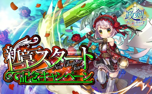 政剣マニフェスティア DMM.com 第2章 大型アップデート