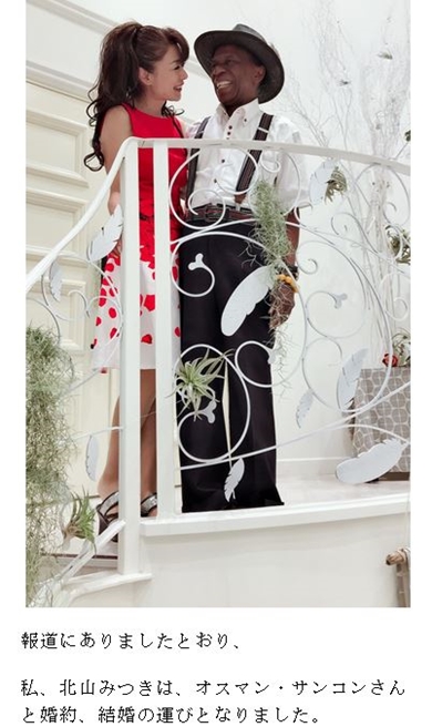 北山みつき オスマン・サンコン ギニア 一夫多妻制 第3夫人 結婚 婚約