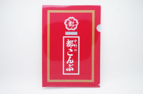 都こんぶ クリアファイル