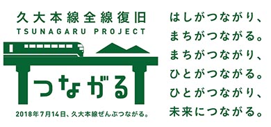久大本線 全線復旧 ゆふいんの森
