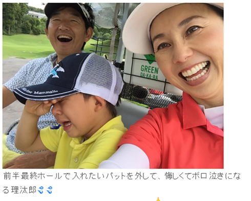 東尾理子 石田純一 理汰郎 ゴルフ 息子 子育て ラウンド 家族