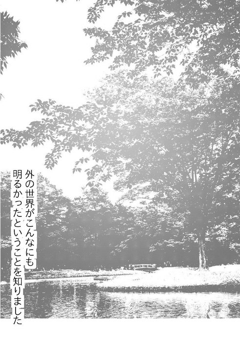 外の世界がこんなにも明るいなんて