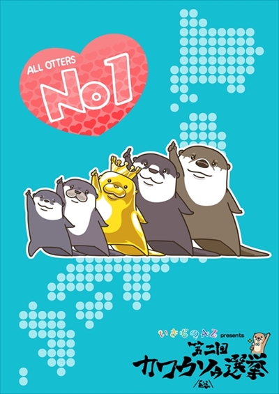 カワウソゥ選挙