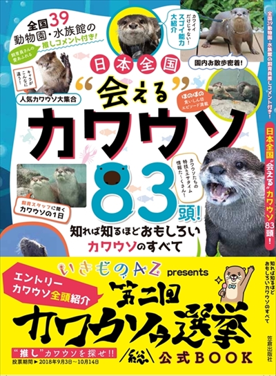 カワウソゥ選挙