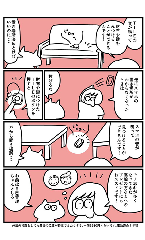 サイフどこ置いたっけ？　音で位置を知らせる便利グッズを紹介した漫画にいいね殺到