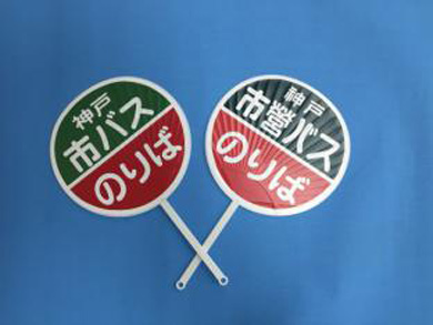 神戸　バス停　うちわ　停留所