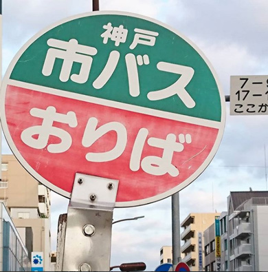 神戸　バス停　うちわ　停留所　インスタグラム
