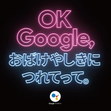 Google おばけ