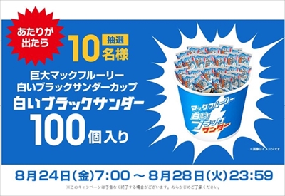 マックフルーリー　白いブラックサンダー