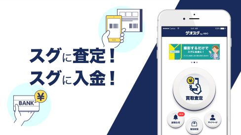 ゲオ　ゲオスグ　買い取り　ゲーム　アプリ　即金