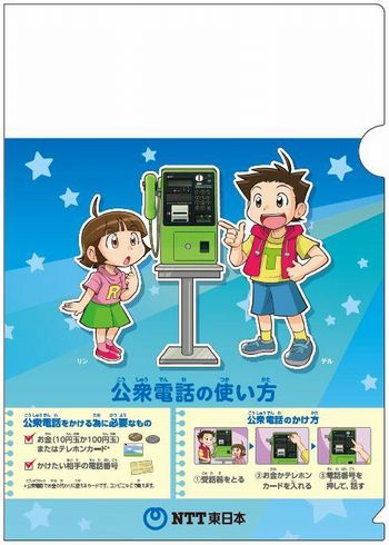 公衆電話　災害時　重要　啓発　NTT