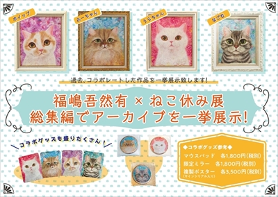 ねこ休み展　総集編