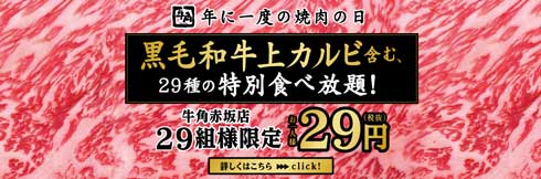 牛角 焼肉の日 29円 食べ放題
