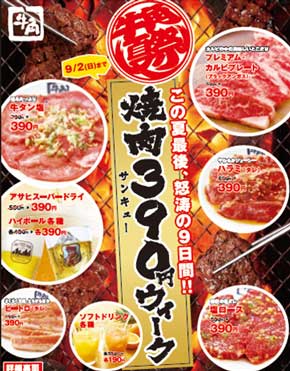 牛角 焼肉の日 29円 食べ放題