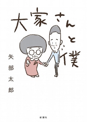 『大家さんと僕』表紙