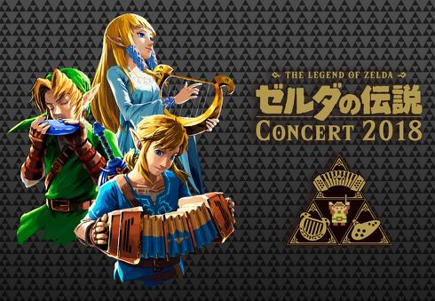 ゼルダ　コンサート
