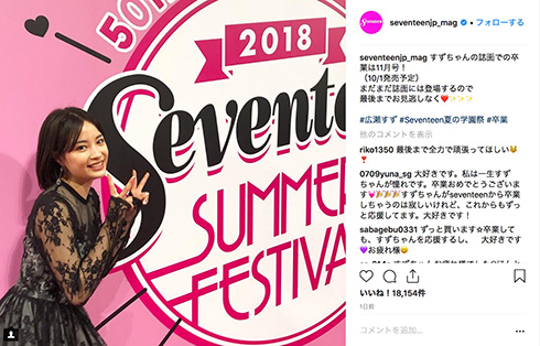 広瀬すず Seventeen 夏の学園祭 卒業