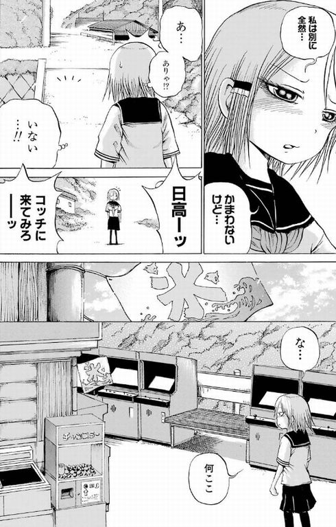 ハイスコアガール