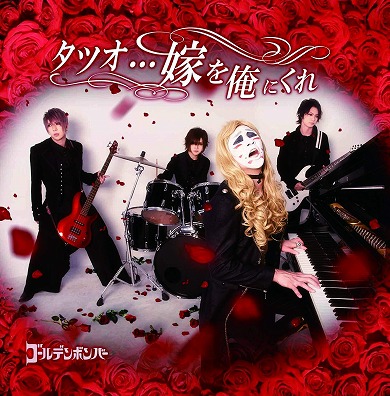 ゴールデンボンバー 樽美酒研二 タツオ…嫁を俺にくれ 歌 ボーカル 歌唱 Mステ ミュージックステーション