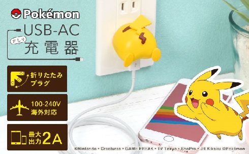 ピカチュウ充電器