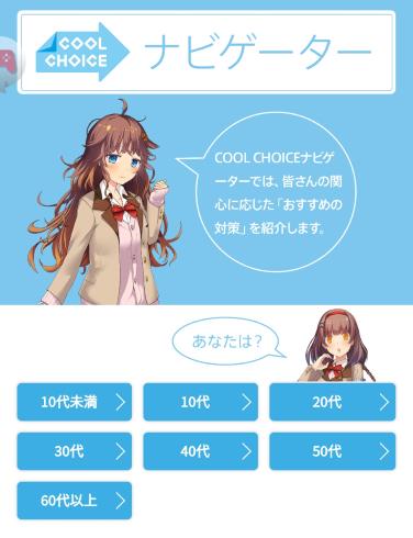 環境省 COOL CHOICE 君野イマ 君野ミライ 萌キャラ