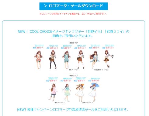 環境省 COOL CHOICE 君野イマ 君野ミライ 萌キャラ