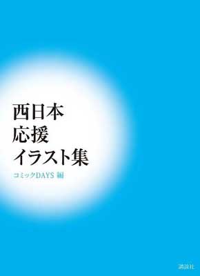 西日本応援イラスト集 復興支援企画 平成30年7月豪雨 コミックDAYS