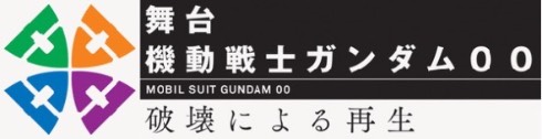 ガンダムマイスター4人のイメージカラーをあしらったロゴがキュート