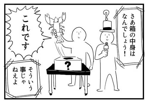 4コマ 1コマ シュール ギャグ 漫画 箱の中身当てクイズ