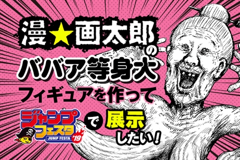 漫☆画太郎先生の代表的キャラクター「ババア」等身大フィギュア