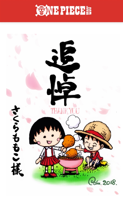 さくらももこさんの死を悼むコメントが多数　『ONE PIECE』作者も追悼イラストを寄稿