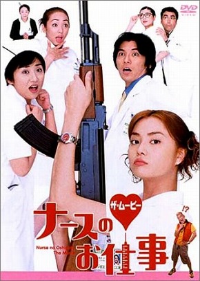 観月ありさ 松下由樹 ナースのお仕事 朝倉 先輩 座ALISA 共演 映画お