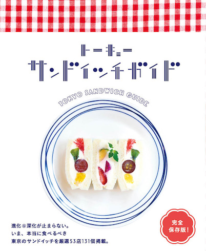 サンドイッチ ガイドブック SNS映え