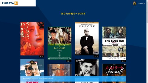 TSUTAYA AI レコメンド 映画