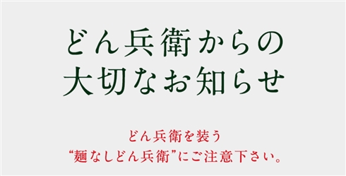 日清が「麺あり／麺なしどん兵衛」を比較した特設サイトを公開　「麺なしどんべいにご注意ください」