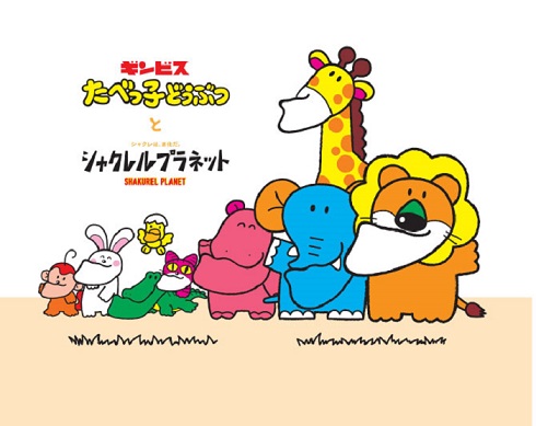 たべっ子どうぶつ