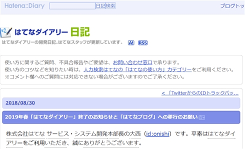 「はてなダイアリー」2019年春にサービス終了　15年続く一時代を築いたブログサービス