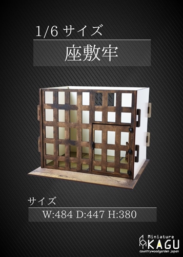 「座敷牢ドールハウス」が1/6スケールで登場　ほどよくくすむ木製格子と畳のハーモニー