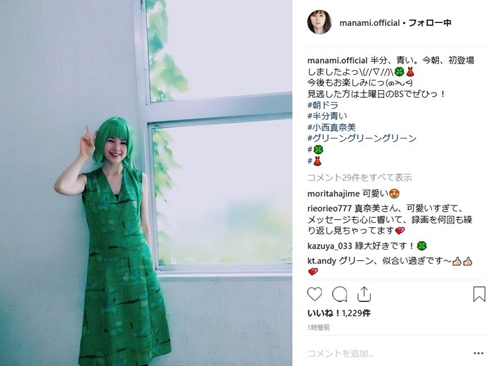 小西真奈美 半分青い 加藤恵子 グリーングリーングリーン 朝ドラ