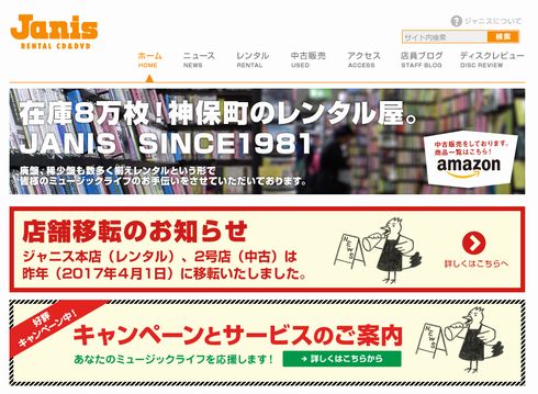 ジャニス　閉店　レンタル　CD　神田