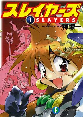 ★スレイヤーズ★本編・スペシャル・でりしゃす★神坂一 ☆スレイヤーズ☆本編・スペシャル・でりしゃす☆神坂一