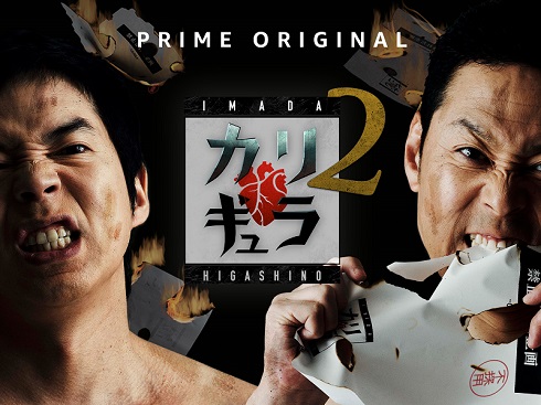 今田×東野のカリギュラ