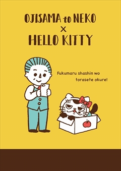 おじさまと猫・サンリオコラボ