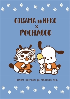 おじさまと猫・サンリオコラボ