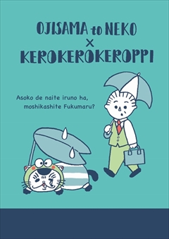 おじさまと猫・サンリオコラボ