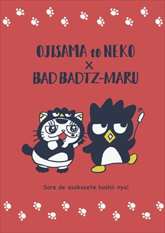 おじさまと猫・サンリオコラボ