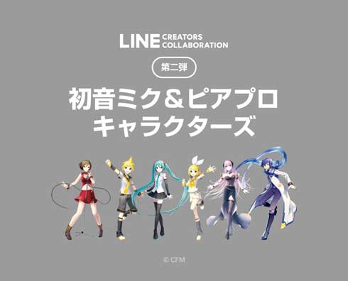 LINEスタンプ LINE Creators Collaboration 初音ミク ピアプロキャラクターズ