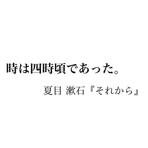 小説 引用 時計 一節 Web